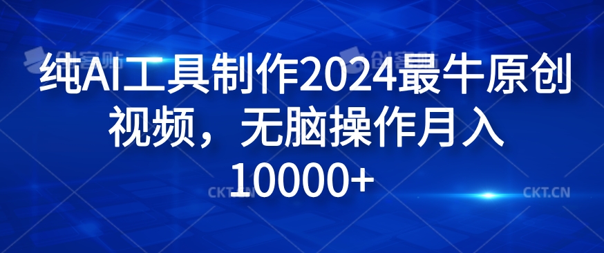 纯AI工具制作2024最牛原创视频，无脑操作月入1W+【揭秘】-星禾网创星球