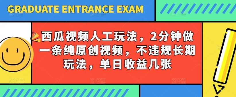 西瓜视频写字玩法，2分钟做一条纯原创视频，不违规长期玩法，单日收益几张-星禾网创星球