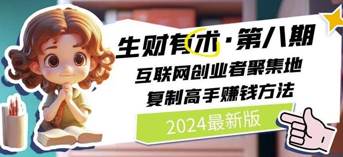 2024生财有术·第八期 互联网创业者聚集地，复制高手赚钱方法(7月更新)-星禾网创星球