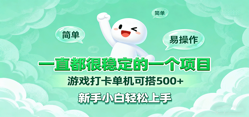 一直都很稳定的一个项目游戏打卡单机可搭500+，新手小白轻松上手-星禾网创星球