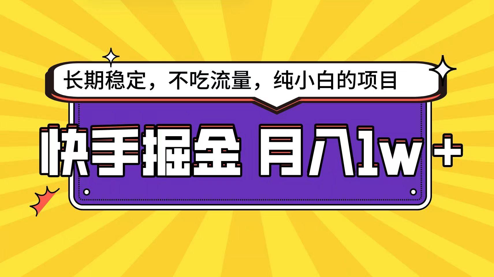 快手超容易变现思路，小白在家也能轻松月入1w+-星禾网创星球