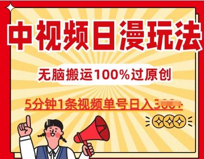 中视频日漫玩法，条条爆款5分钟1条，100%过原创，单号日入3张【揭秘】-星禾网创星球