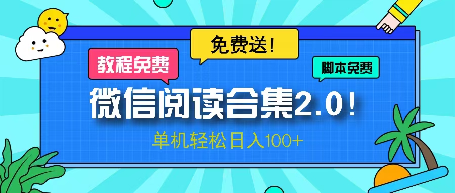 微信阅读2.0！项目免费送，单机日入100+-星禾网创星球