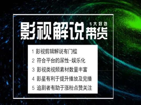 电影解说剪辑实操带货全新蓝海市场，电影解说实操课程-星禾网创星球