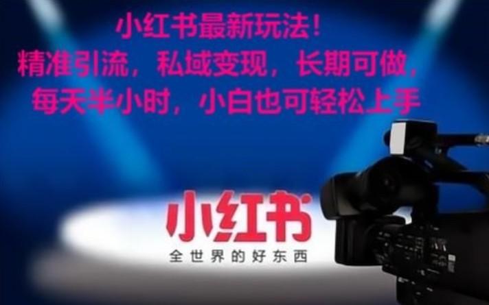 小红书最新玩法！精准引流，私域变现，长期可做，每天半小时，小白也可轻松上手-星禾网创星球