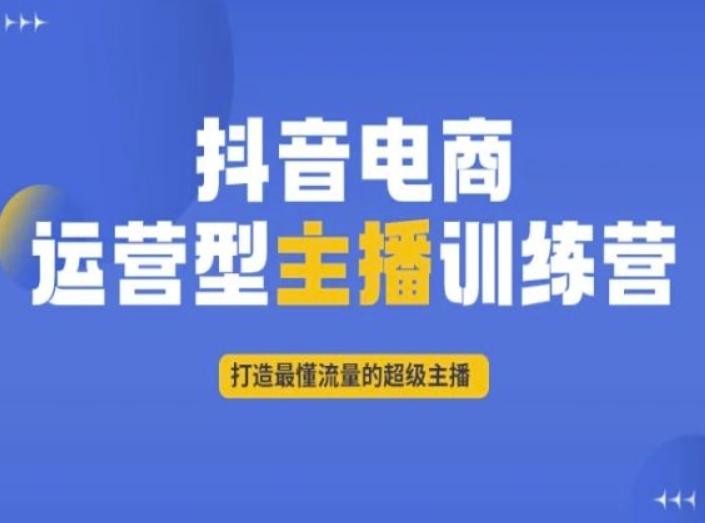 抖音电商运营型主播训练营，打造最懂流量的超级主播-星禾网创星球