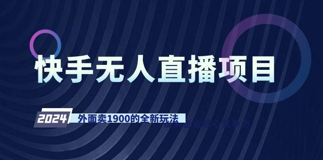 快手无人直播项目，外面卖1900的全新玩法-星禾网创星球