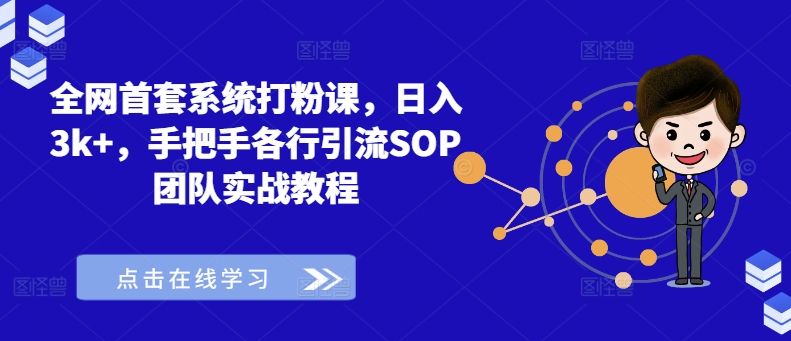 全网首套系统打粉课，日入3k+，手把手各行引流SOP团队实战教程-星禾网创星球