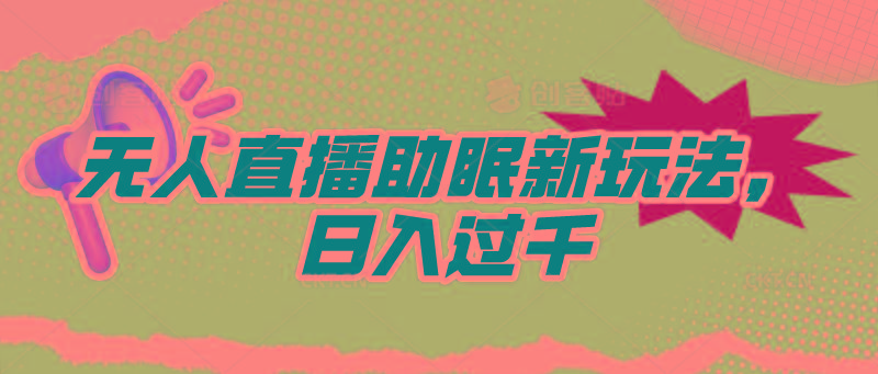 (9932期)无人直播助眠新玩法，24小时挂机，日入1000+-星禾网创星球