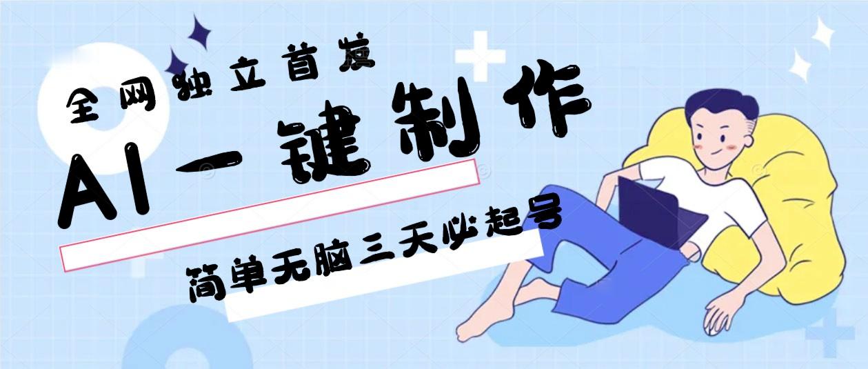 AI一键制作，简单无脑三天必起号，月入3w+，保姆级教程-星禾网创星球