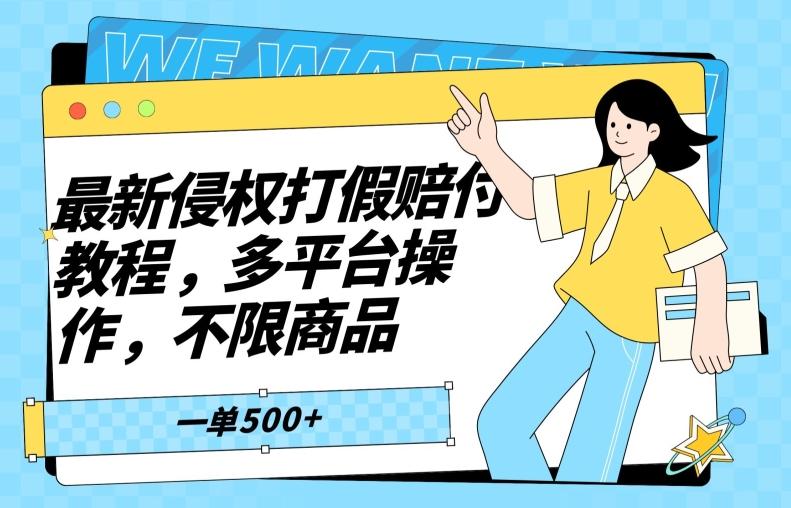 最新侵权打假赔付项目玩法，全平台可用，不限商品，一单收益至少500+-星禾网创星球