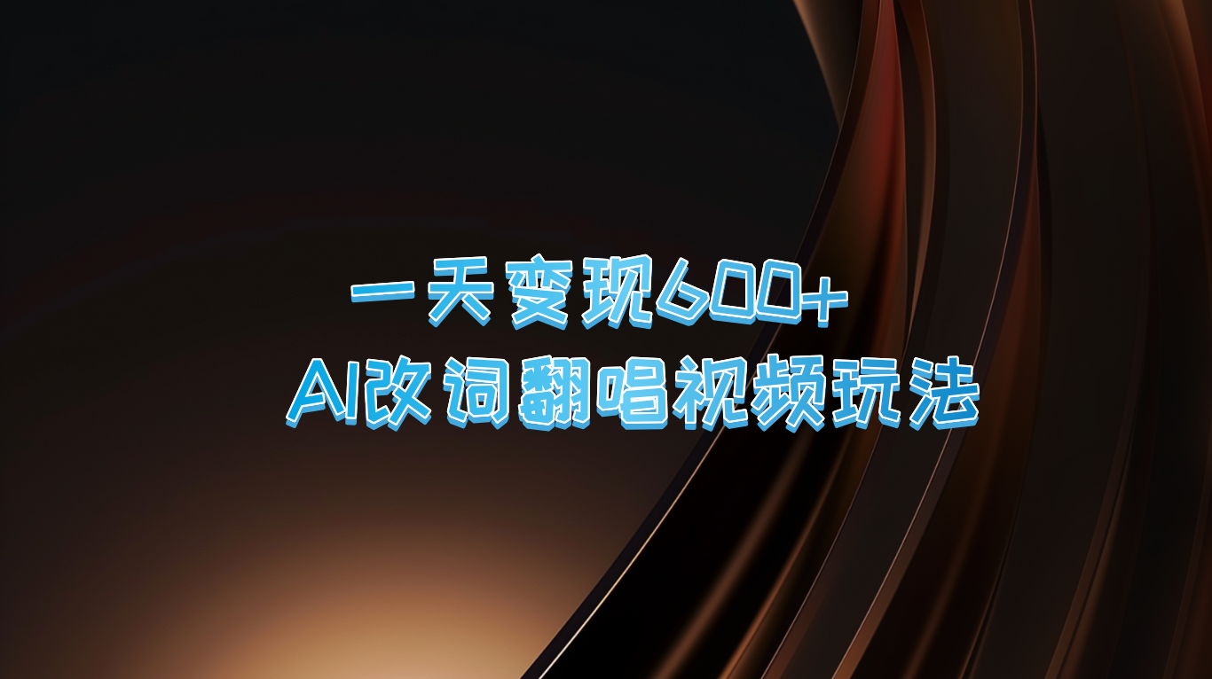一天变现600+ AI改词翻唱视频玩法-星禾网创星球