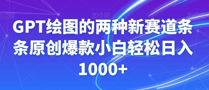 GPT绘图的两种新赛道条条原创爆款小白轻松日入1000+【揭秘】-星禾网创星球