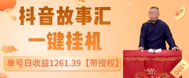 抖音故事汇、一键挂机单号日收益1261.39【带授权】-星禾网创星球