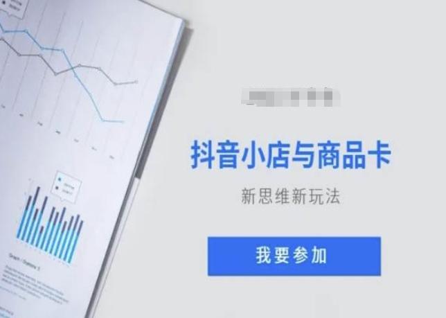 抖音小店与商品卡新思维视频教学新玩法-星禾网创星球