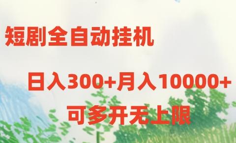 短剧打榜获取收益，全自动挂机，一个号18块日入300+-星禾网创星球