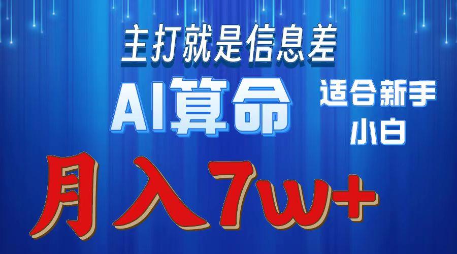 2024年蓝海项目AI算命，适合新手，月入7w-星禾网创星球