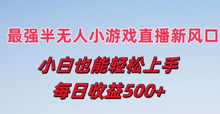 最强半无人直播小游戏新风口，小白也能轻松上手，每日收益5张【揭秘】-星禾网创星球