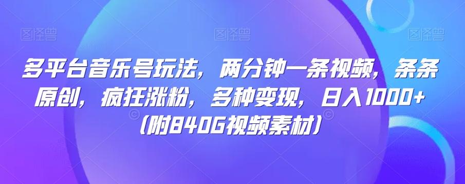 多平台音乐号玩法，两分钟一条视频，条条原创，疯狂涨粉，多种变现，日入1000+-星禾网创星球