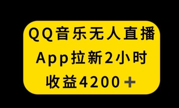 QQ音乐无人直播APP拉新，2小时收入4200，不封号新玩法【揭秘】-星禾网创星球