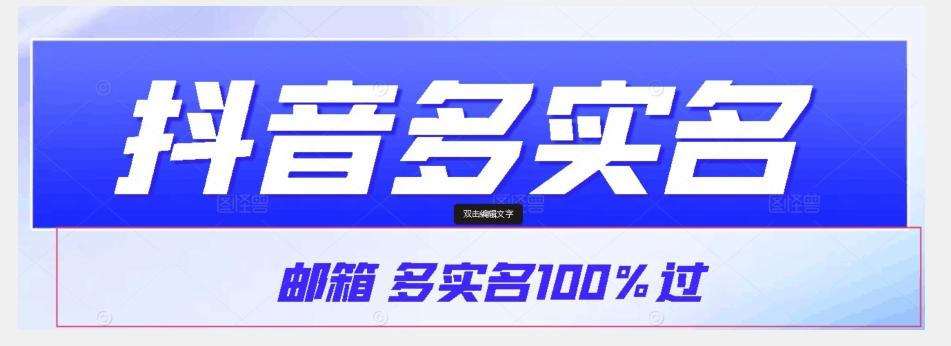 【原创首发】抖音邮箱多实名100%过，抖音多实名的方法，自测【揭秘】-星禾网创星球