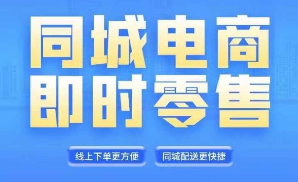 同城电商全套线上直播运营课程，6月+8月新课，同城电商风口，抓住创造财富自由-星禾网创星球
