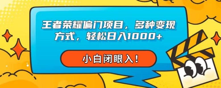 王者荣耀偏门项目，多种变现方式，轻松日入1000+，小白闭眼入！-星禾网创星球