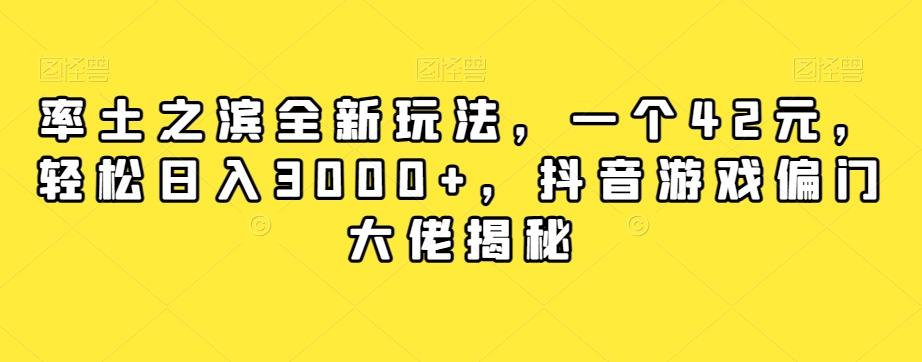 率土之滨全新玩法，一个42元，轻松日入3000+，抖音游戏偏门大佬揭秘-星禾网创星球