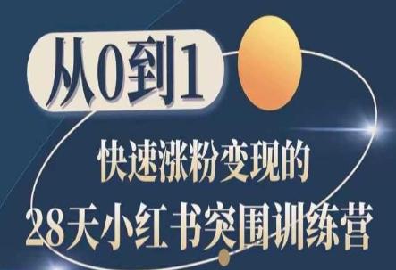 28天小红书突围训练营，从0到1快速涨粉变现-星禾网创星球