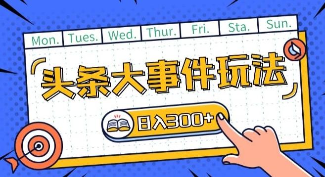 头条最新大事件玩法头条首发，可矩阵操作，单号日入一两张【揭秘】-星禾网创星球