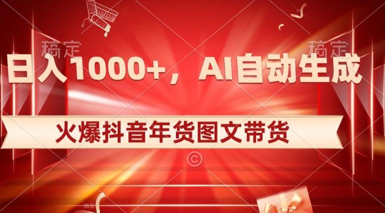 10日入1000+火爆抖音年货图文带货，AI自动生成自己的年货原创图文【揭秘】-星禾网创星球