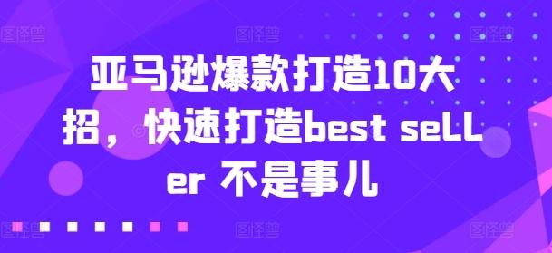 亚马逊爆款打造10大招，快速打造best seller 不是事儿-星禾网创星球
