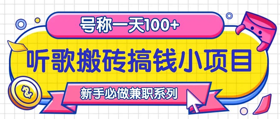 听歌搬砖搞钱小项目，号称一天100+新手必做系列-星禾网创星球