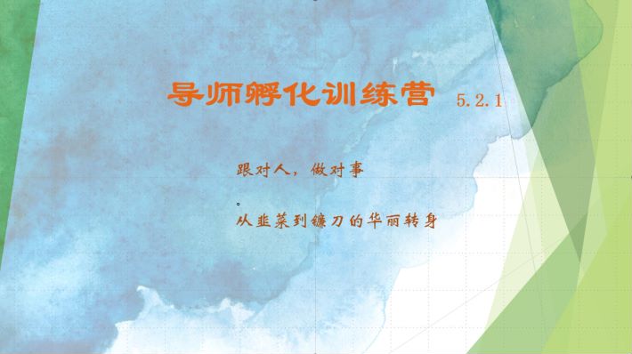 导师孵化训练营5.2.1，带你提升认知转变思维，实现从韭菜到镰刀的华丽转身-星禾网创星球