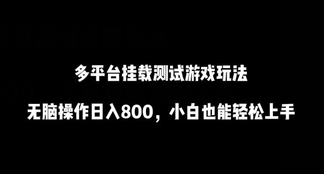 多平台挂载测试游戏玩法，无脑操作日入800，小白也能轻松上手【揭秘】-星禾网创星球