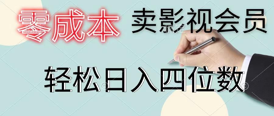 零成本卖影视会员，一天卖出上百单，轻松日入四位数-星禾网创星球