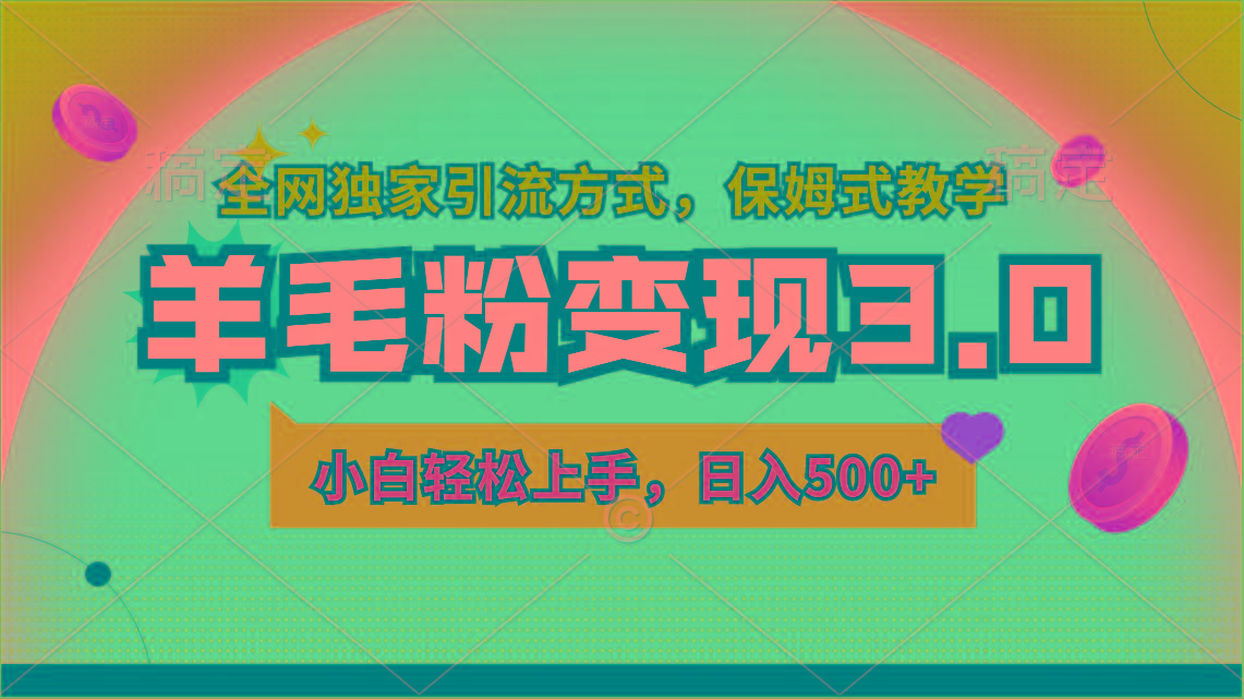 羊毛粉变现3.0 全网独家引流方式，小白轻松上手，日入500+-星禾网创星球