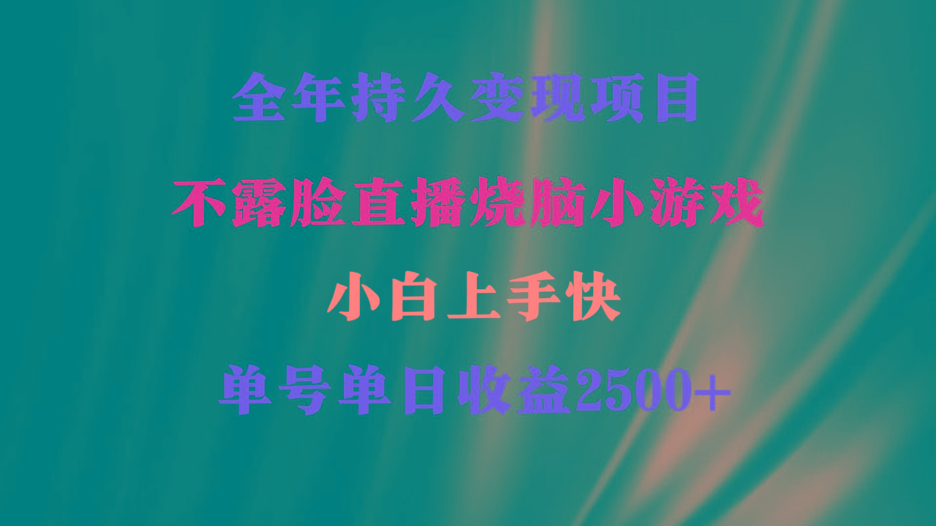2024年 最优项目，烧脑小游戏不露脸直播  小白上手快 无门槛 一天收益2500+-星禾网创星球