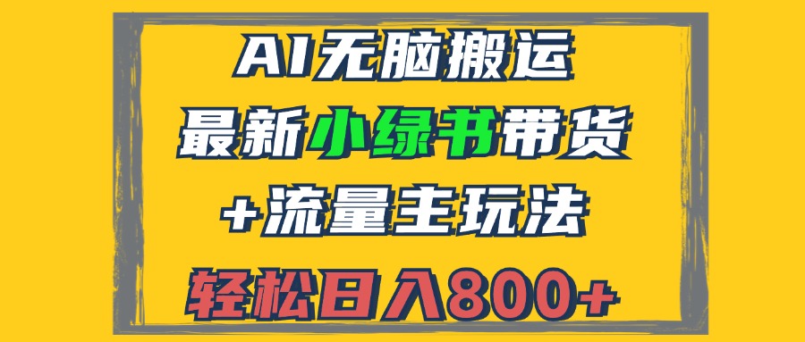2024最新小绿书带货+流量主玩法，AI无脑搬运，3分钟一篇图文，日入800+-星禾网创星球