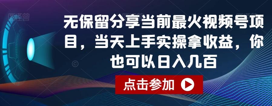 无保留分享当前最火视频号项目，当天上手实操拿收益，你也可以日入几百【揭秘】-星禾网创星球
