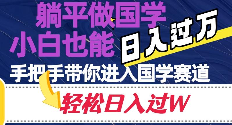 躺平做国学，小白也能日入过万，手把手带你进入国学赛道【揭秘】-星禾网创星球