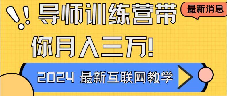 导师训练营4.0互联网最牛逼的项目没有之一，新手小白必学 月入3万+轻轻松松-星禾网创星球