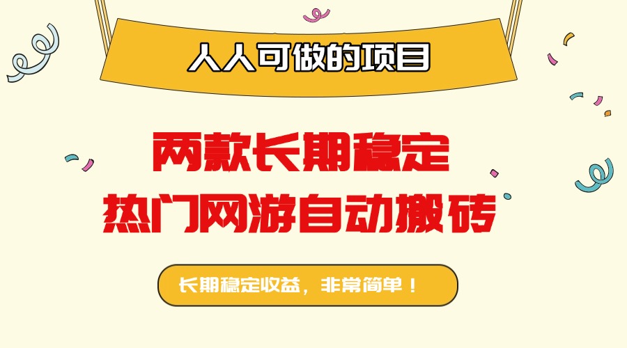 两款长期稳定热门网游自动搬砖：日入千元，人人可做的项目！-星禾网创星球