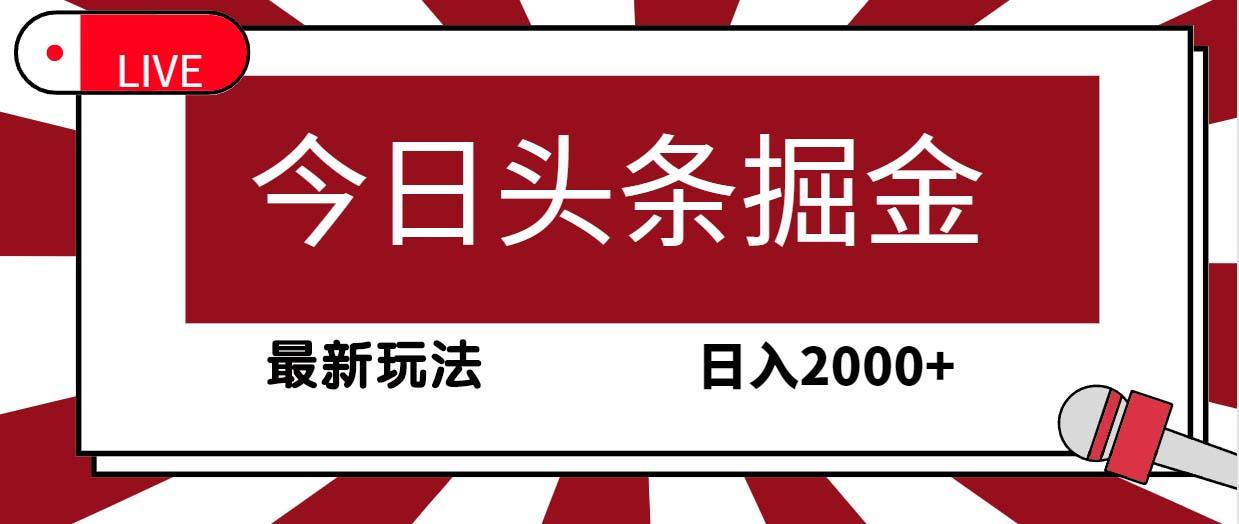 (9832期)今日头条掘金，30秒一篇文章，最新玩法，日入2000+-星禾网创星球