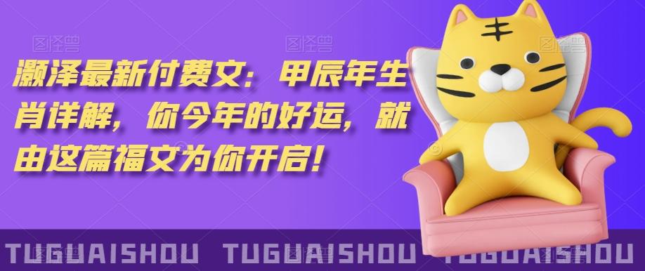 ‮泽灏‬最新‮费付‬文：甲‮年辰‬生肖详解，‮今你‬年的好运，就‮这由‬篇福文‮你为‬开启！-星禾网创星球