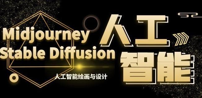 MJ+Stable Diffusion人工智能绘画与设计第6期AIGC课程-星禾网创星球