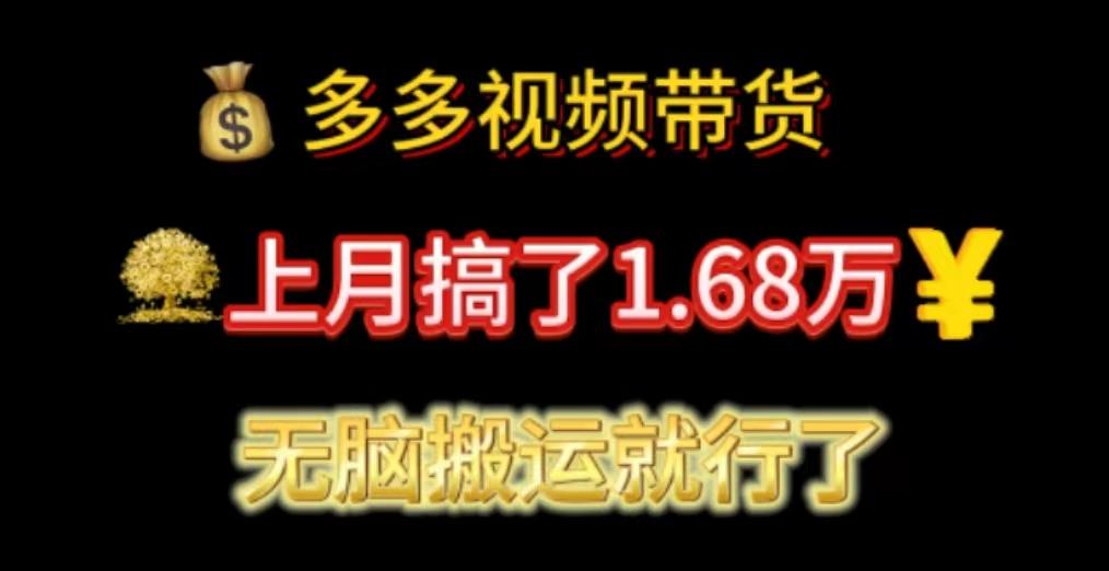 多多视频带货：上月搞了1.68万，无脑搬运就行了-星禾网创星球