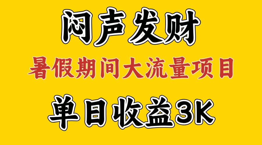 闷声发财，假期大流量项目，单日收益3千+ ，拿出执行力，两个月翻身-星禾网创星球