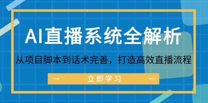 AI直播系统全解析：从项目脚本到话术完善，打造高效直播流程-星禾网创星球