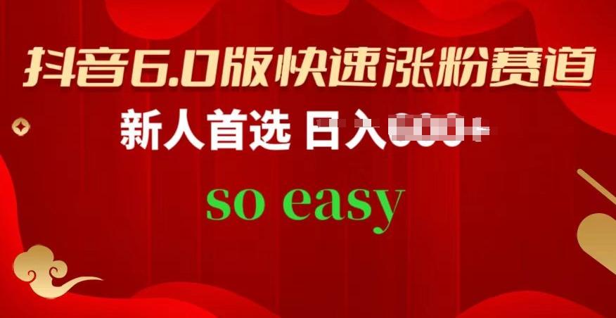 抖音6.0版快速涨粉赛道，新人首选，跟着我的操作步骤，相信你也可以【揭秘】-星禾网创星球